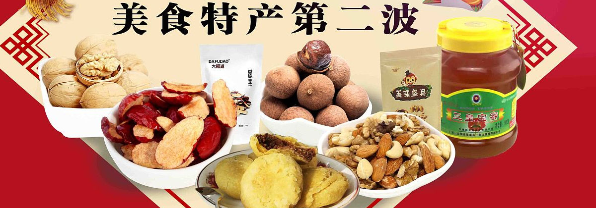 美食特产第二波
